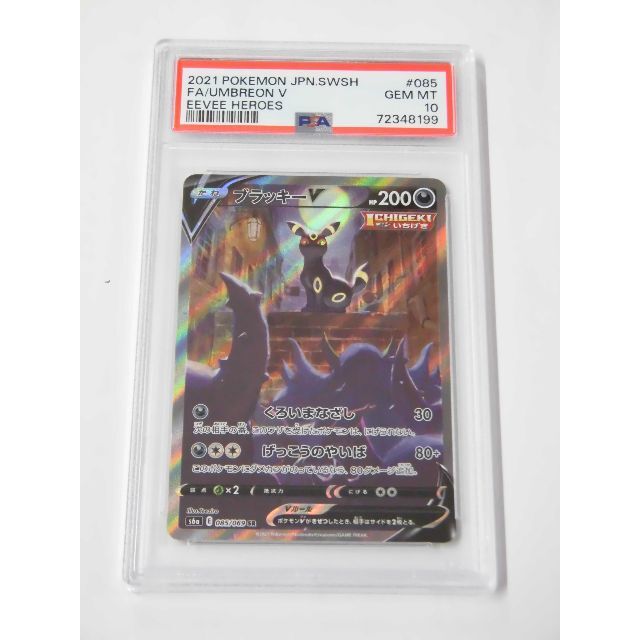 驚きの価格が実現！】 PSA10 ブラッキーV SA SR 085/069 s6a ポケカ