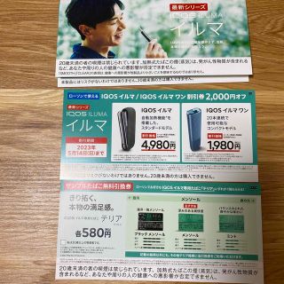 アイコス(IQOS)のiQOS ILUMA 割引券とタバコ(タバコグッズ)