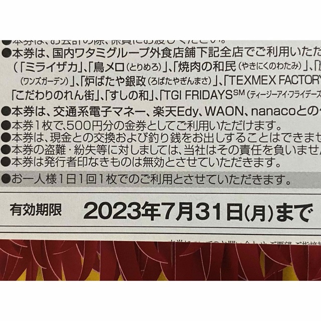 ワタミ　お食事券　2500円分 チケットの優待券/割引券(レストラン/食事券)の商品写真