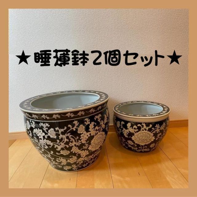 睡蓮鉢LM2個セット アンティーク アジアンテイスト 水鉢 火鉢 メダカ鉢
