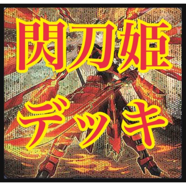 【最新構築】遊戯王　閃刀姫デッキ　ガチ構築　魔導書士バテル　魔導書の神判　うらら