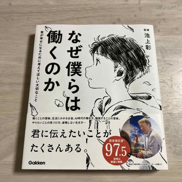 学研(ガッケン)のなぜ僕らは働くのか 君が幸せになるために考えてほしい大切なこと エンタメ/ホビーの本(その他)の商品写真