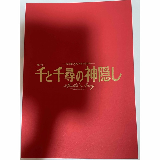 ジブリ(ジブリ)の千と千尋の神隠し　舞台　パンフレット　舞台写真版 エンタメ/ホビーのおもちゃ/ぬいぐるみ(キャラクターグッズ)の商品写真