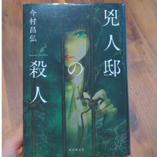 兇人邸の殺人(文学/小説)