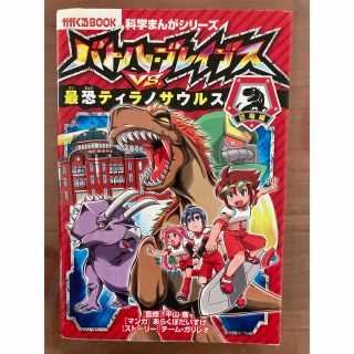 アサヒシンブンシュッパン(朝日新聞出版)の『バトルブレイブス』最恐ティラノサウルス　朝日新聞出版(絵本/児童書)