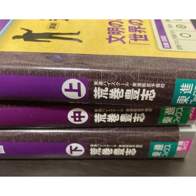 荒巻の新世界史の見取り図　上、中、下(全範囲分) 東進ブックス エンタメ/ホビーの本(語学/参考書)の商品写真