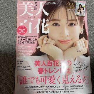 カドカワショテン(角川書店)の【割引】美人百花 ５月号(その他)