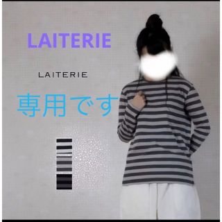 レイトリー(LAITERIE)の新品　レイトリー　laiterie USE天竺ボーダー 長袖プルオーバー他2点(Tシャツ(長袖/七分))