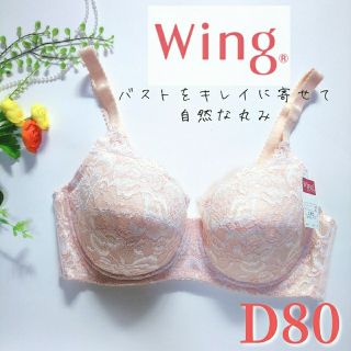 ワコール(Wacoal)のワコール ウィング きれいな自然な丸み シェルベージュ D80(ブラ)