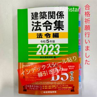 【インデックスシール貼り済み・線引き済み】建築関係法令集 令和5年版　2023年(資格/検定)