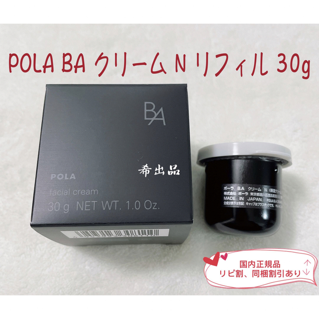 【新品】POLA 第6世代 B.A クリーム N リフィル 30g