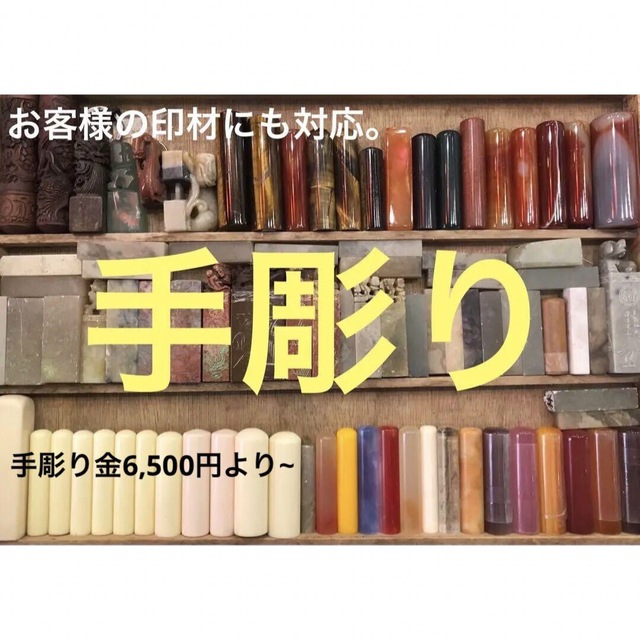 お客様自身の印材に印鑑を手彫り！ラクト、瑪瑙、虎目石など、彫り金6,500円より インテリア/住まい/日用品の文房具(印鑑/スタンプ/朱肉)の商品写真