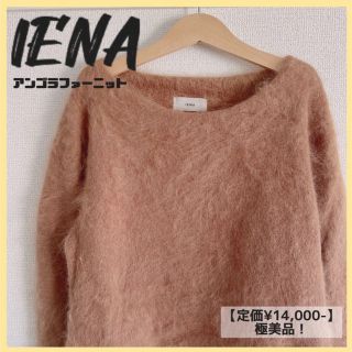 イエナ(IENA)の【定価¥14,000】IENA イエナ アンゴラファーショートプルオーバーニット(ニット/セーター)