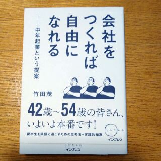 会社をつくれば自由になれる 中年起業という提案(ビジネス/経済)