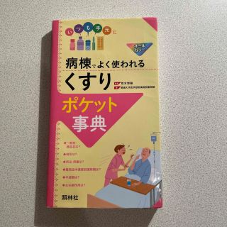 S♡S様専用　病棟でよく使われる「くすり」ポケット事典(健康/医学)