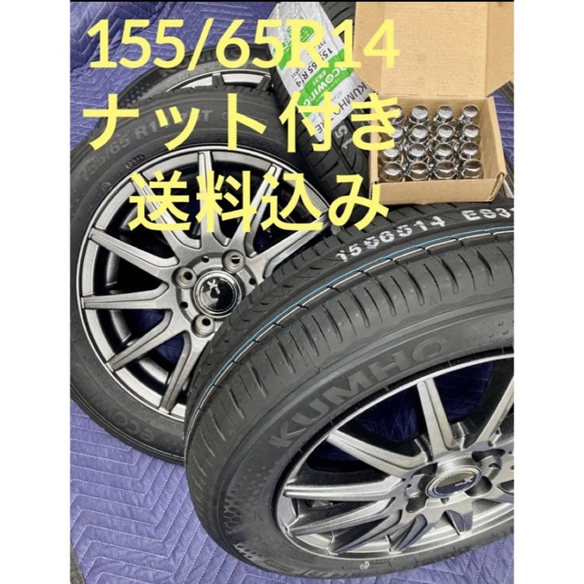 ㉞155/65R14 新品タイヤ4本と美品ホイールとナット付きタイヤホイール