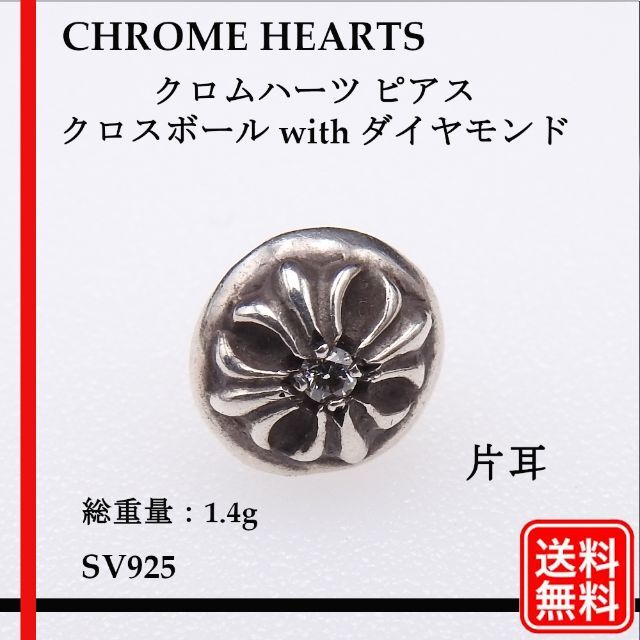 クロムハーツ ピアス クロスボール with ダイヤモンド SILVER 925素材