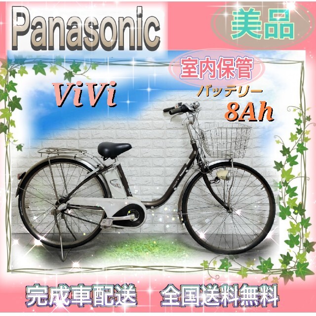 ☆Panasonic電動自転車ViVi ☆完成車配送☆送料無料☆美品☆室内保管☆-