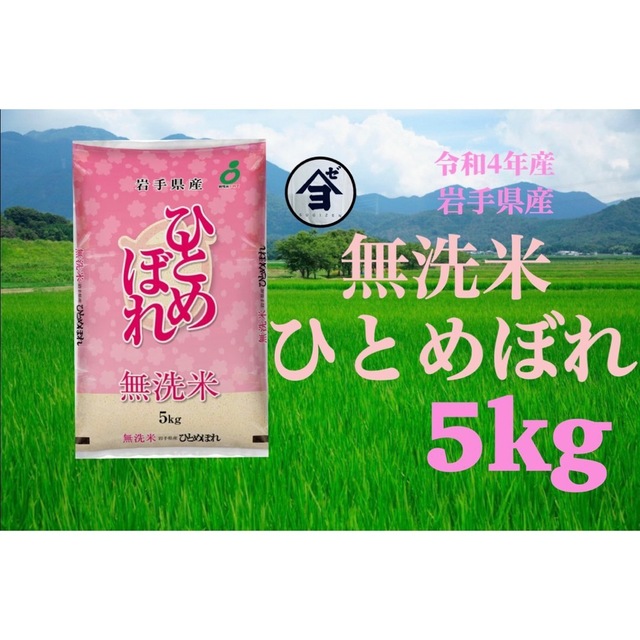 お米　精米【無洗米ひとめぼれ5kg】リピーター様大好評♪ジップロック付の通販　by　杉善商店｜ラクマ