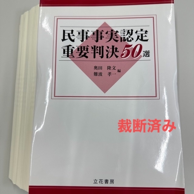 【裁断済】民事事実認定重要判決50選