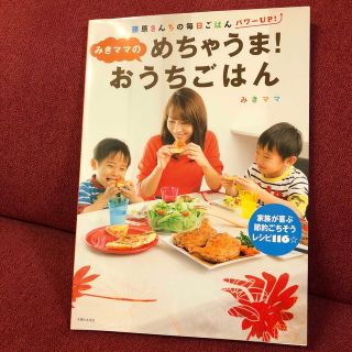 みきママのめちゃうま！おうちごはん(料理/グルメ)