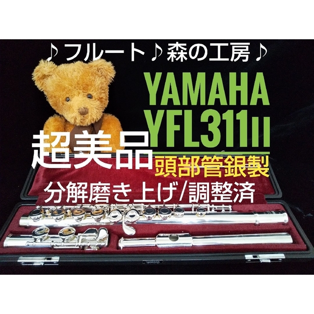 ヤマハ - ♪森の工房♪超美品‼️頭部管銀製‼️ヤマハフルート YFL311Ⅱ Eメカ