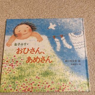 おひさん、あめさん 金子みすゞ童謡絵本(絵本/児童書)