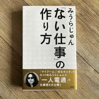 「ない仕事」の作り方(その他)