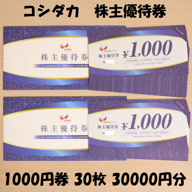 コシダカ　株主優待　30000円分