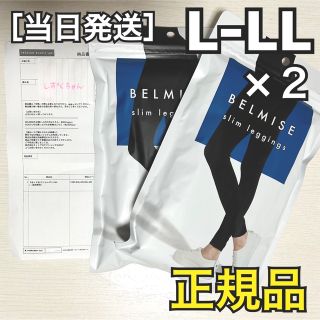 ・ベルミス スリムレギンス トゥルーブラック  L-LL ２枚セット(レギンス/スパッツ)