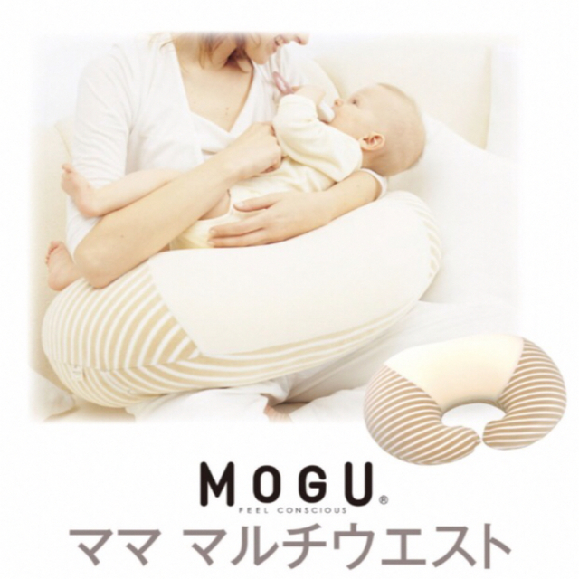 【新品未使用未開封】MOGU モグ　授乳クッション   マルチウエスト