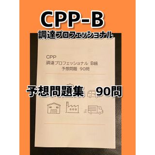 CPP B級　調達プロフェッショナル資格 予想問題　90問(資格/検定)