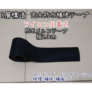 3層構造2cm×1m完全防水　ウエットスーツ修理　防水補修テープ　アイロン圧着(サーフィン)