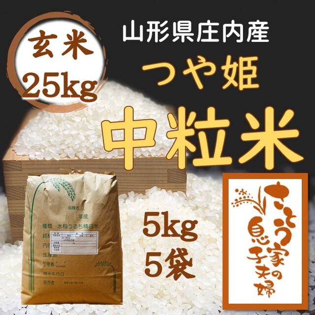 令和4年　山形県庄内産　つや姫中粒米　玄米25kg