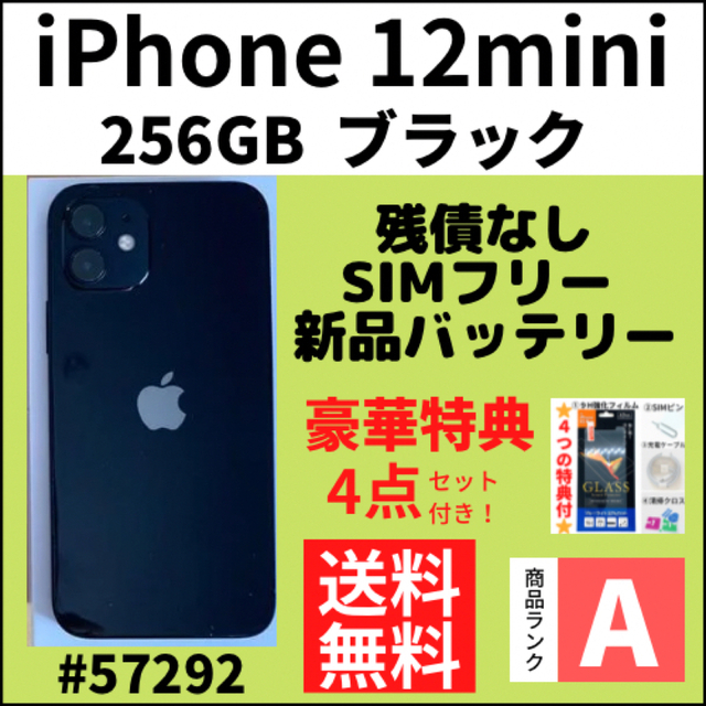 A上美品】iPhone12 mini ブラック 256GB SIMフリー 本体 新品登場 52
