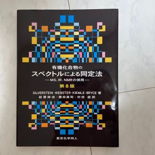 有機化合物のスペクトルによる同定法 ＭＳ，ＩＲ，ＮＭＲの併用 第８版(科学/技術)