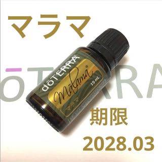 ドテラ(doTERRA)の新品未開封　限定品　ドテラ　マラマ　15ml(エッセンシャルオイル（精油）)