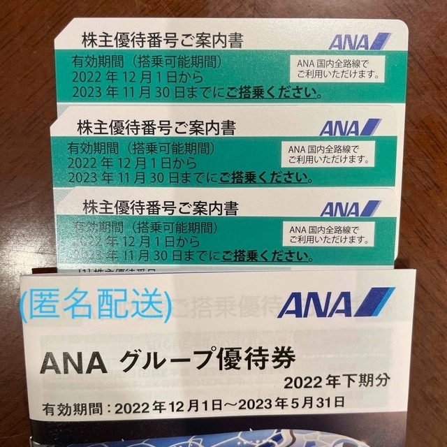 ANA 株主優待3枚　匿名配送