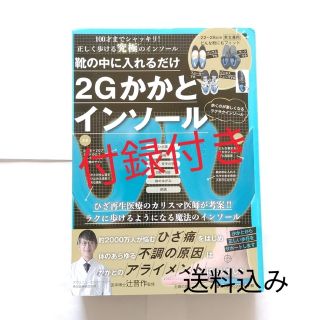 シュフトセイカツシャ(主婦と生活社)の【専用です】靴の中に入れるだけ２Ｇかかとインソール&全力ダイエットＢＯＯＫ(健康/医学)