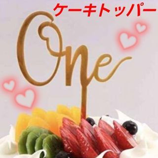 【One】ケーキトッパー ゴールド 誕生日 記念日 デコレーション お祝い 金(その他)