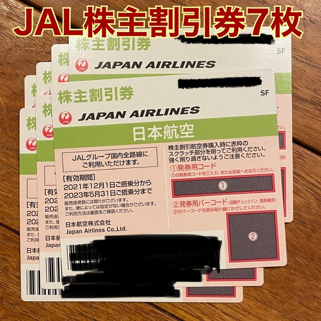 JAL（日本航空）株主割引券　7枚