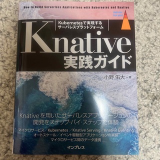 Knative 実践ガイド 美品(コンピュータ/IT)