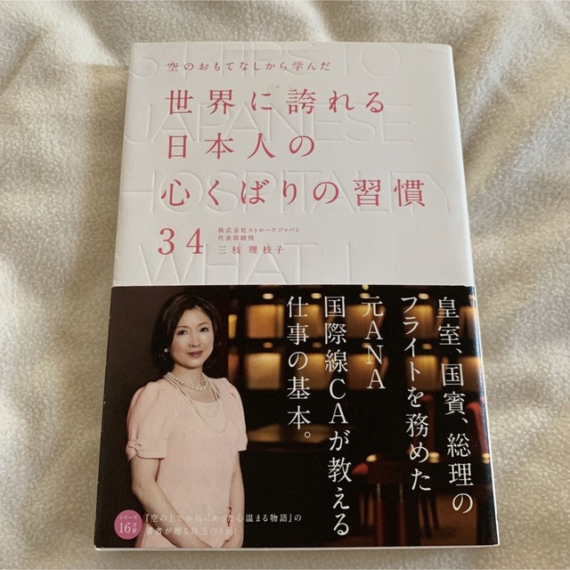 空のおもてなしから学んだ世界に誇れる日本人の心くばりの習慣34 エンタメ/ホビーの本(人文/社会)の商品写真