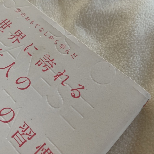 空のおもてなしから学んだ世界に誇れる日本人の心くばりの習慣34 エンタメ/ホビーの本(人文/社会)の商品写真