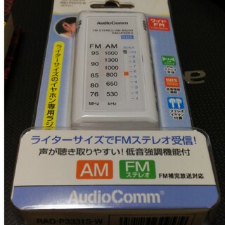 AudioComm ライターサイズラジオ イヤホン専用 ホワイト RAD-P33(ラジオ)