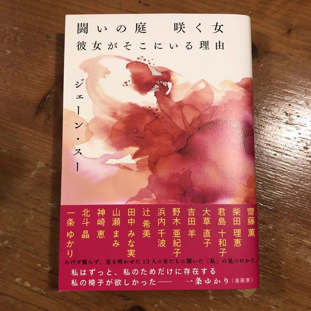 闘いの庭　咲く女　彼女がそこにいる理由 エンタメ/ホビーの本(文学/小説)の商品写真