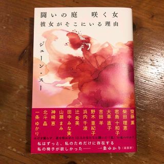 闘いの庭　咲く女　彼女がそこにいる理由(文学/小説)