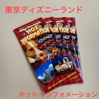 ディズニー(Disney)の東京ディズニーランドホットインフォメーション4冊(印刷物)