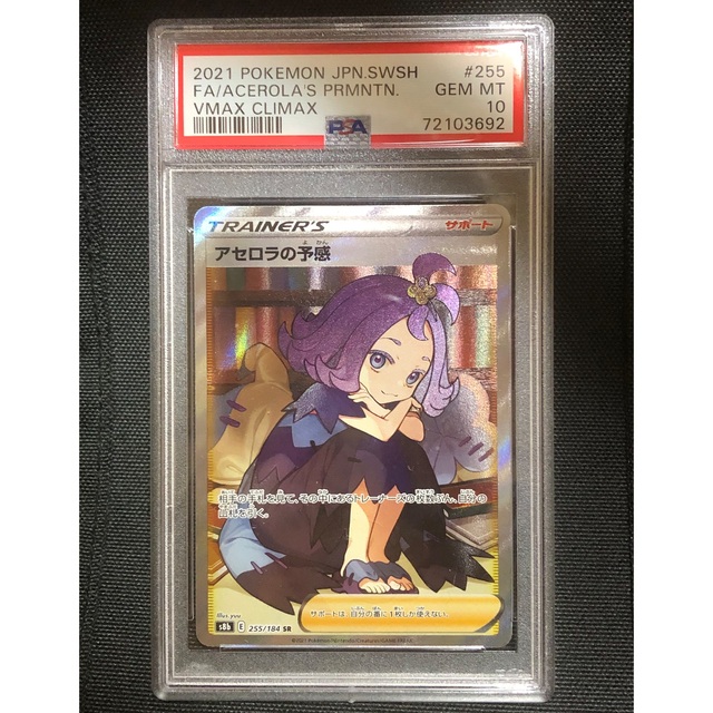 ポケカアセロラの予感　PSA10