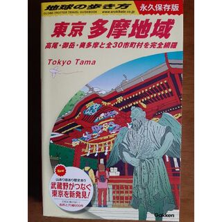 地球の歩き方  東京  多摩地区(地図/旅行ガイド)